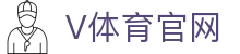 V体育官网 | 专属加密验证核心登录入口